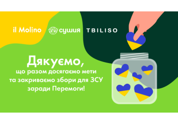 Завдяки кожному з вас ми закрили ще один збір! 