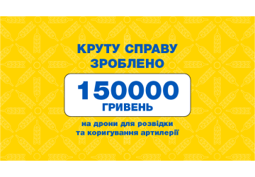 Круту справу зроблено!